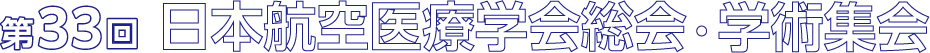 第33回日本航空医療学会総会・学術集会