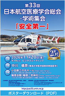 第33回日本航空医療学会総会・学術集会ポスター